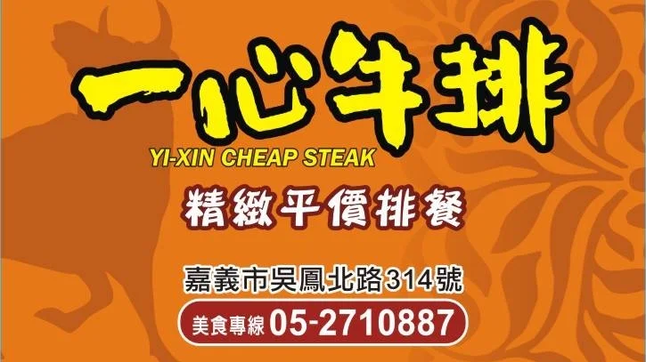 一心牛排